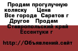 Продам прогулучную коляску.  › Цена ­ 2 500 - Все города, Саратов г. Другое » Продам   . Ставропольский край,Ессентуки г.